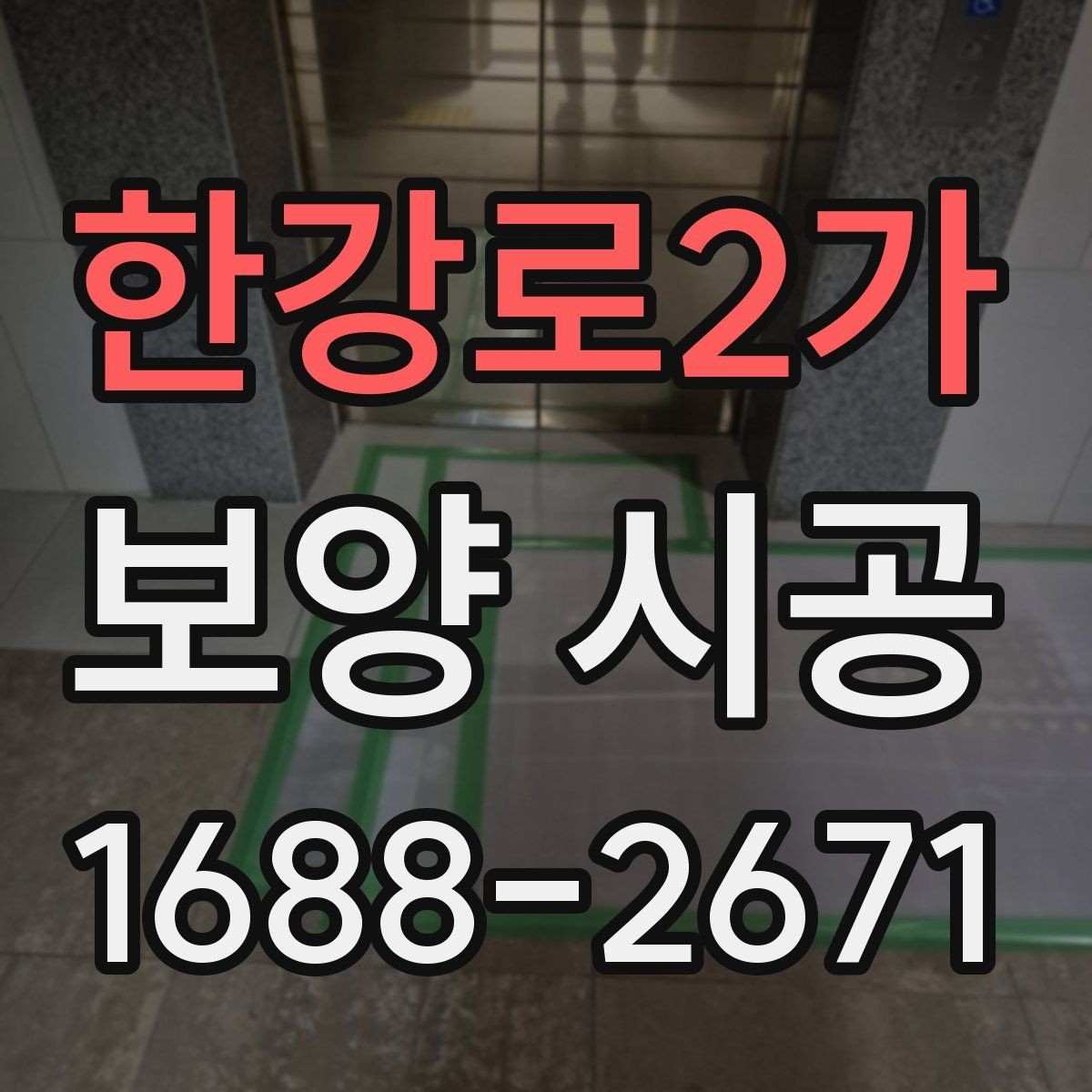 한강로2가 보양 시공 업체를 고를 때 보는 포인트