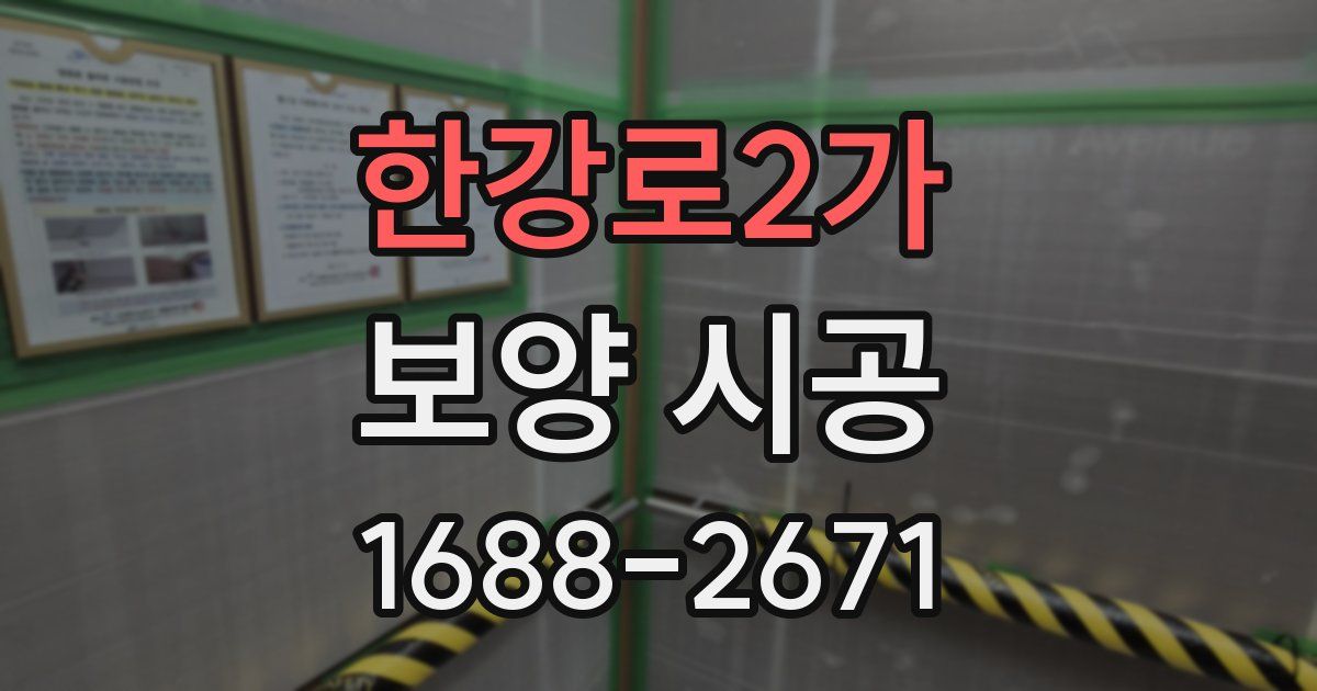 한강로2가 보양 시공