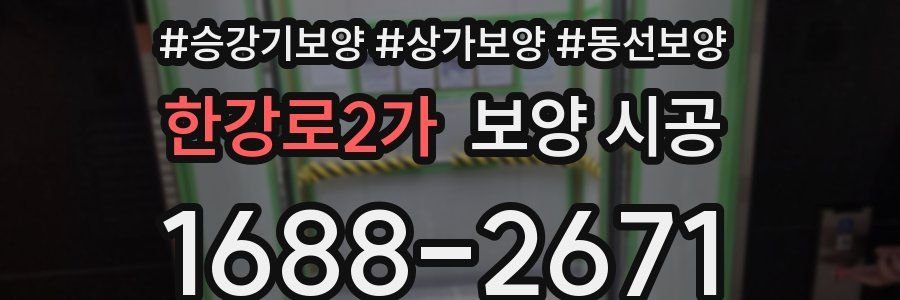 한강로2가 보양 시공