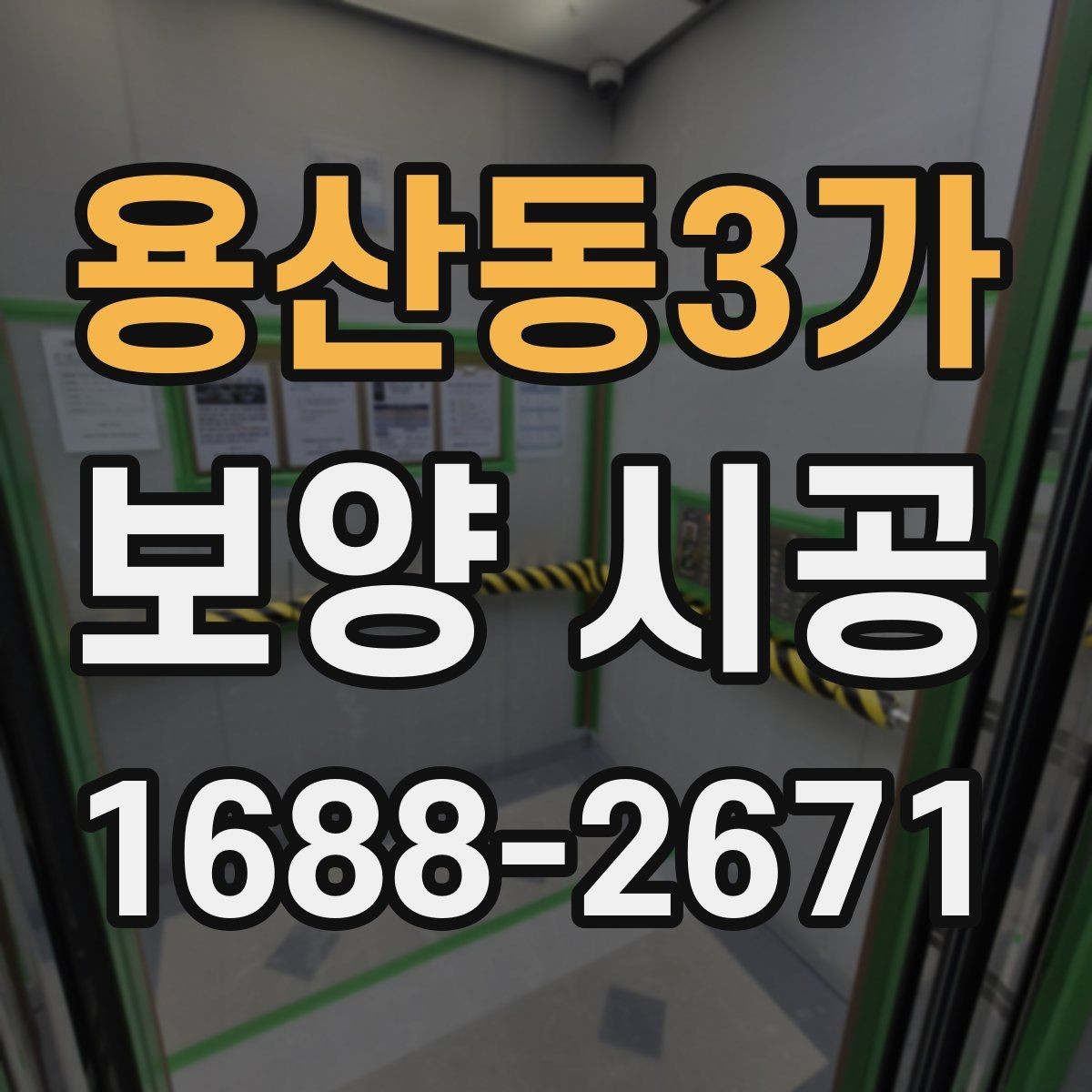 용산동3가 보양 시공 비용은 어떻게 달라질까