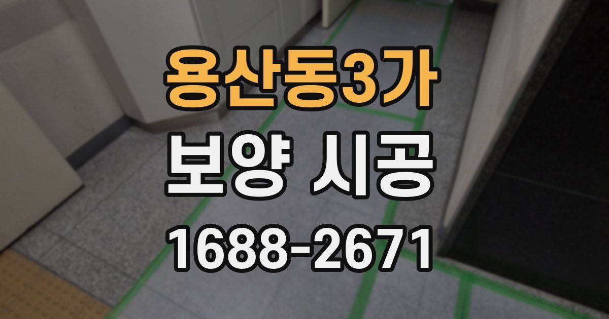 용산동3가 보양 시공