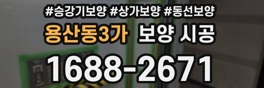 용산동3가 보양 시공