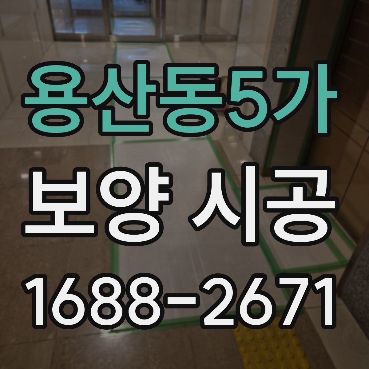 용산동5가 보양 시공 결과를 확인하는 간단한 기준