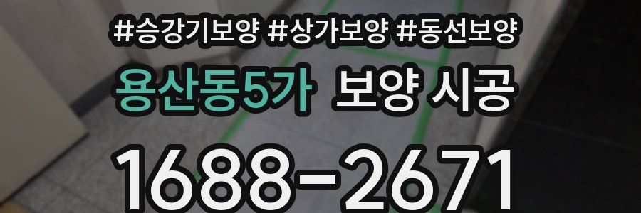 용산동5가 보양 시공