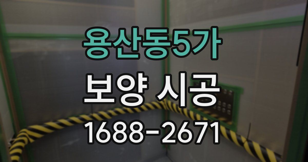 용산동5가 보양 시공