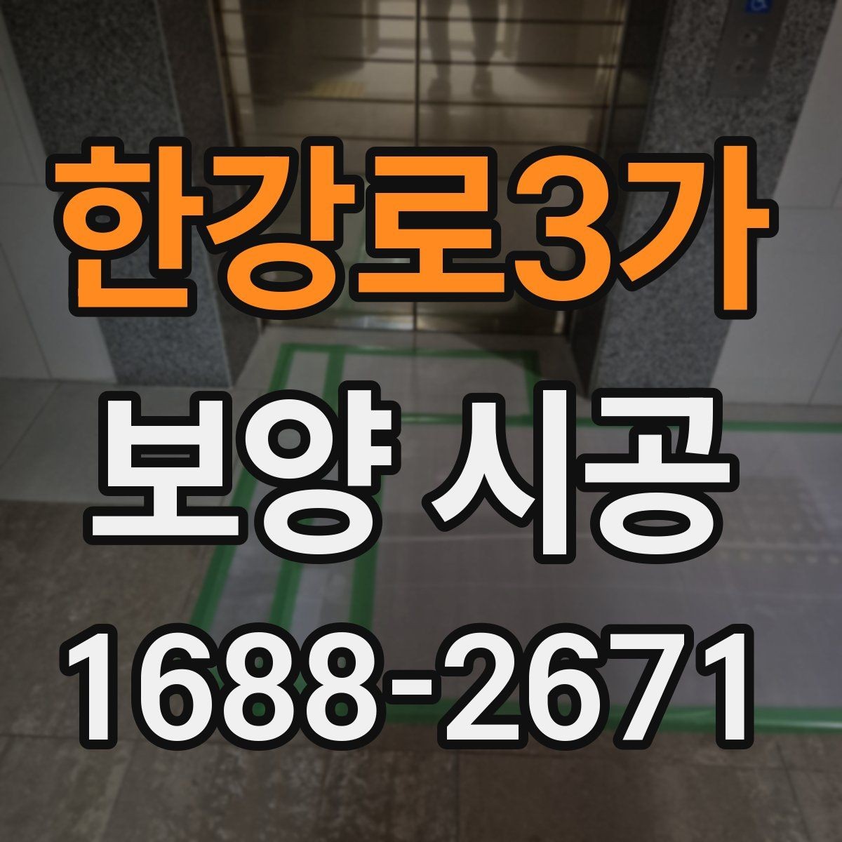한강로3가 보양 시공 업체와의 협업 포인트