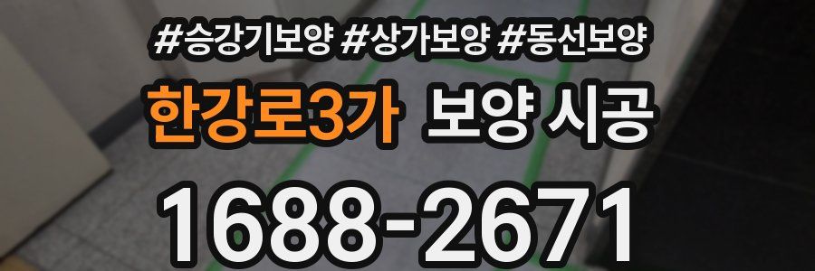 한강로3가 보양 시공