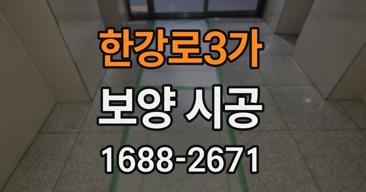 한강로3가 보양 시공