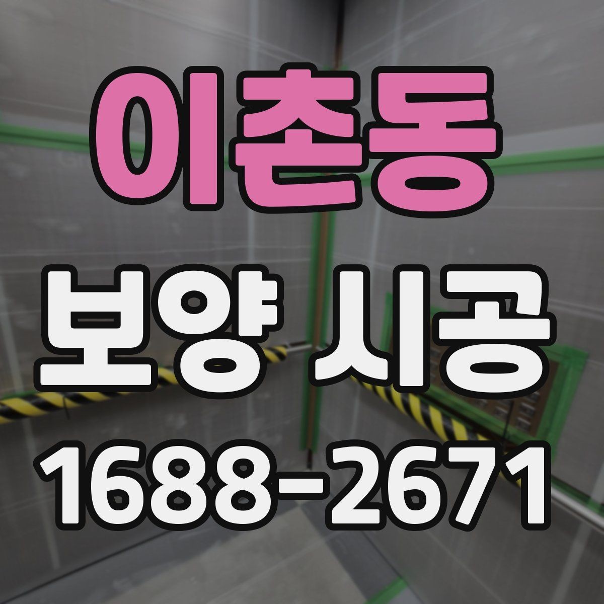 이촌동 보양 시공 마감 상태를 살피는 기준