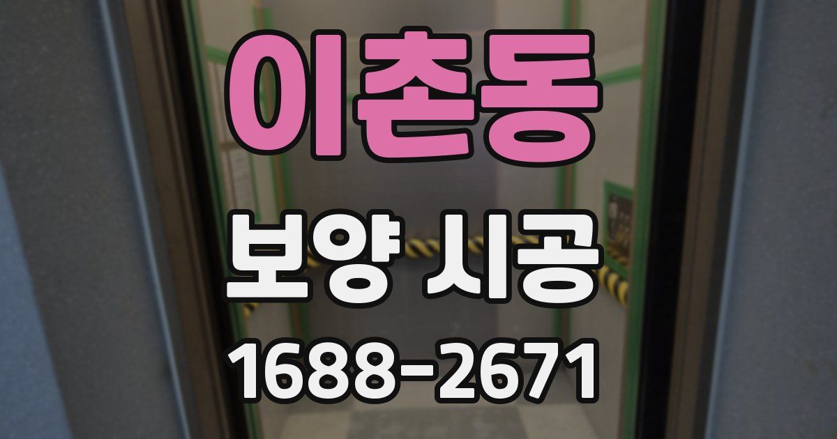 이촌동 보양 시공