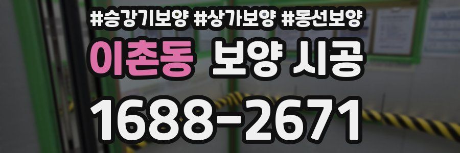 이촌동 보양 시공