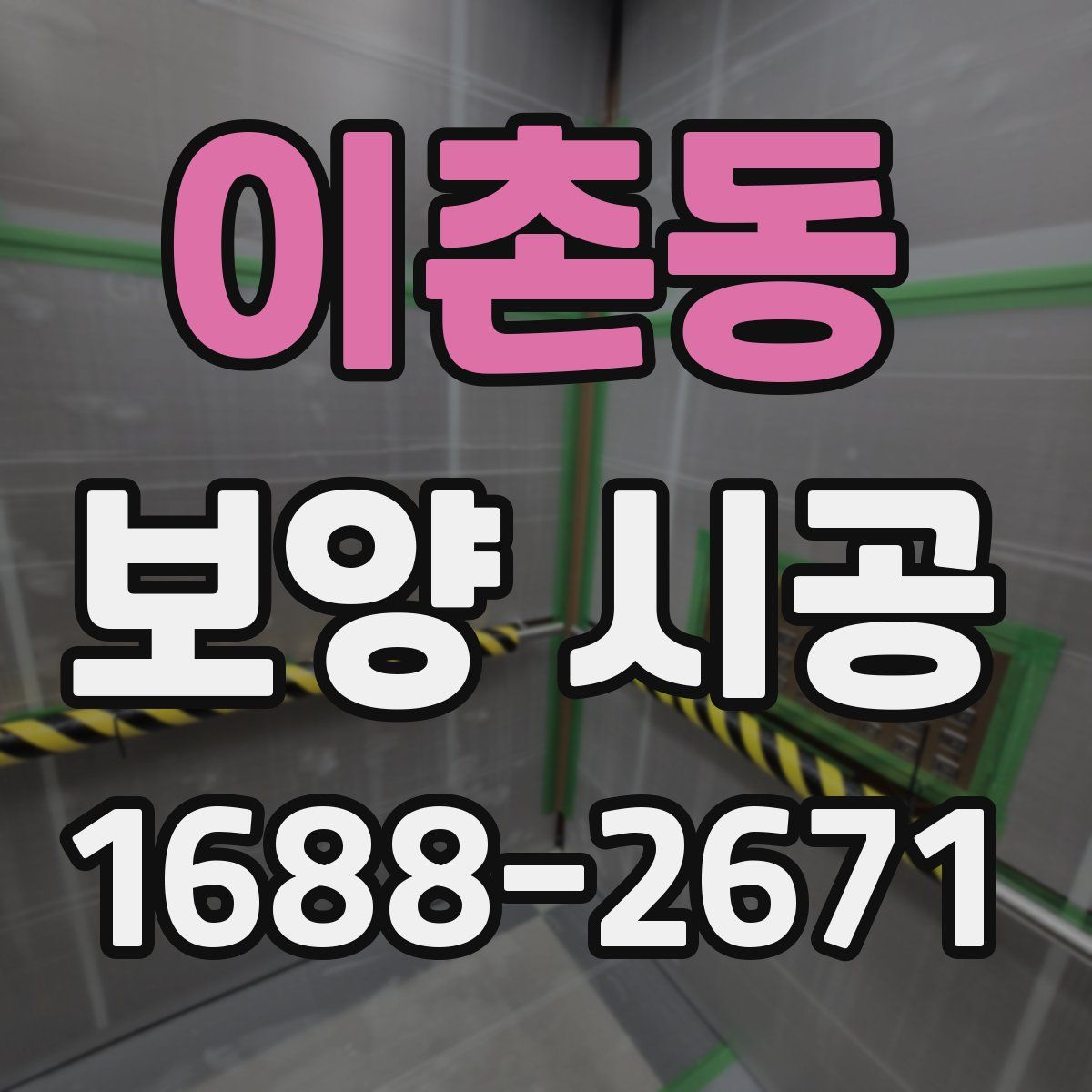 이촌동 보양 시공