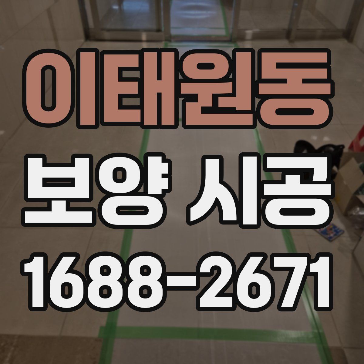 이태원동 보양 시공 후기에서 많이 언급되는 요소