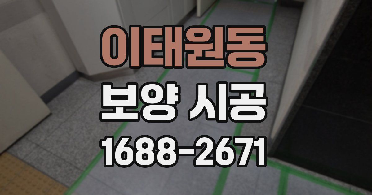 이태원동 보양 시공