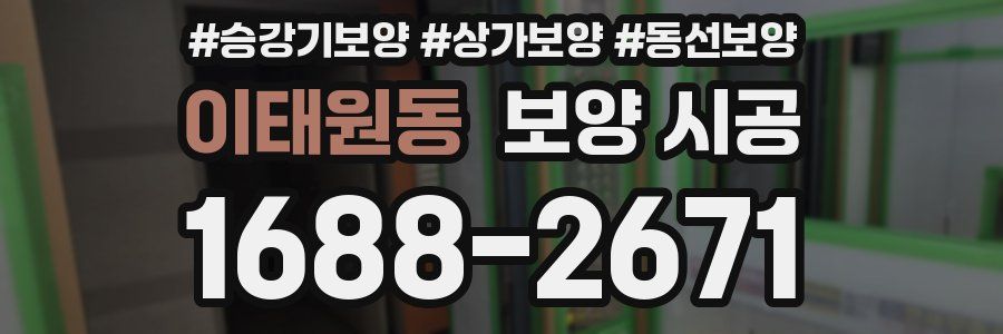 이태원동 보양 시공