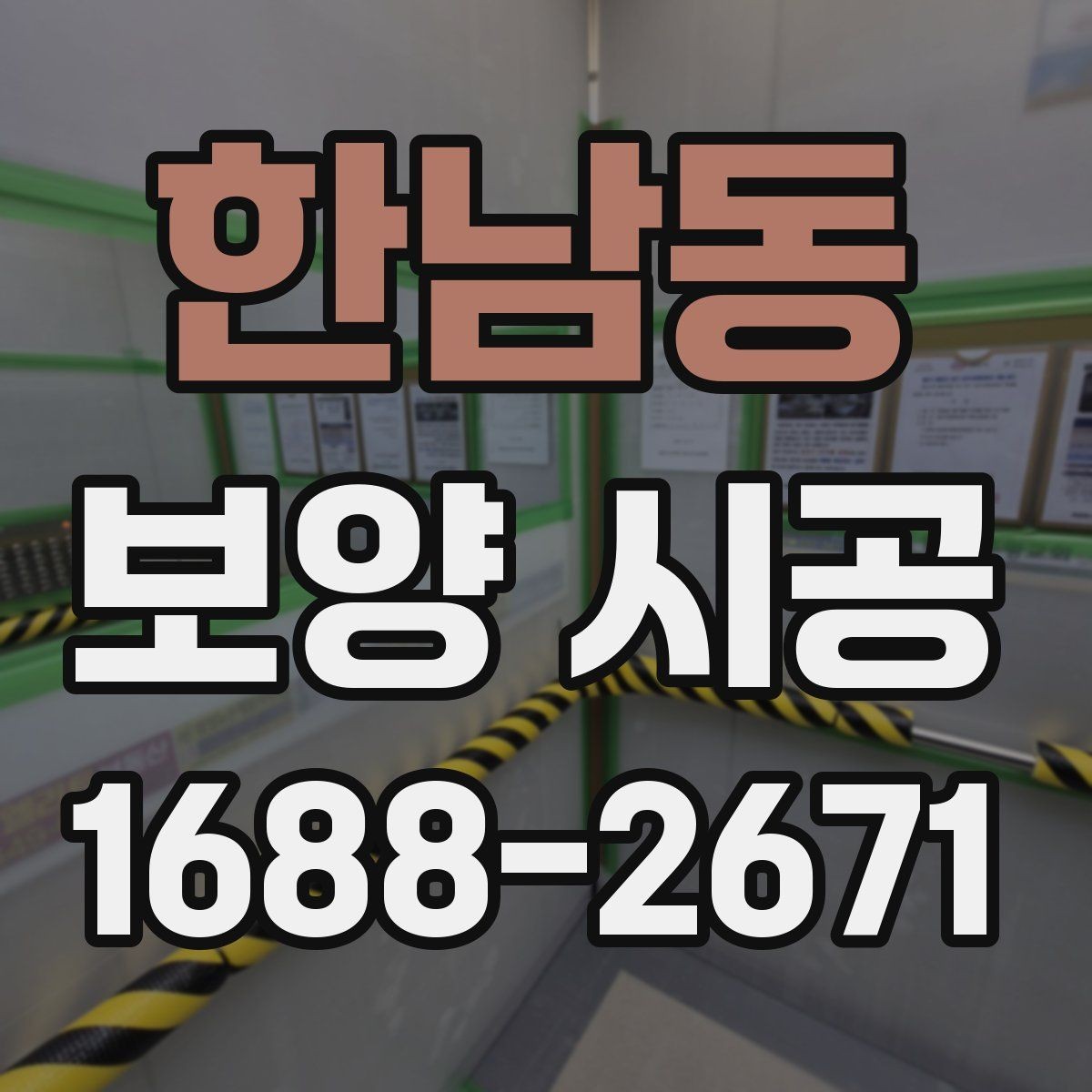 한남동 보양 시공 작업 효율을 높이는 현장 동선