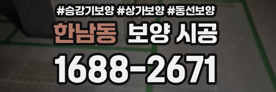 한남동 보양 시공