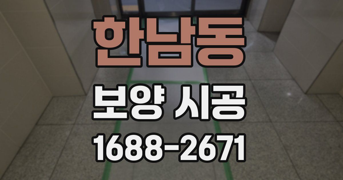 한남동 보양 시공