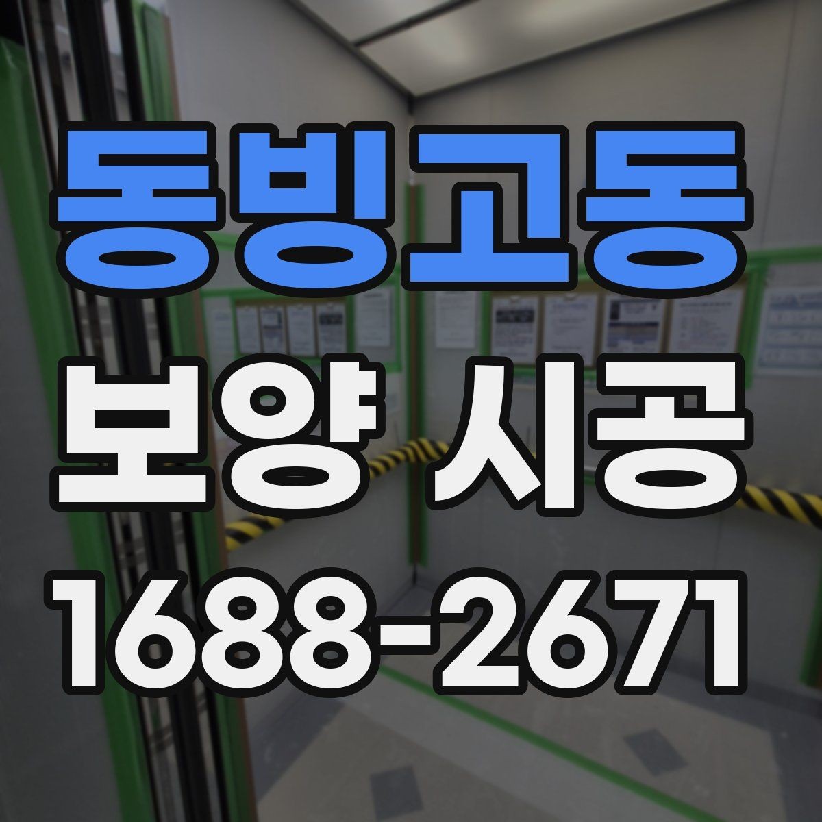 동빙고동 보양 시공 작업 중 변수를 줄이는 체크 방법