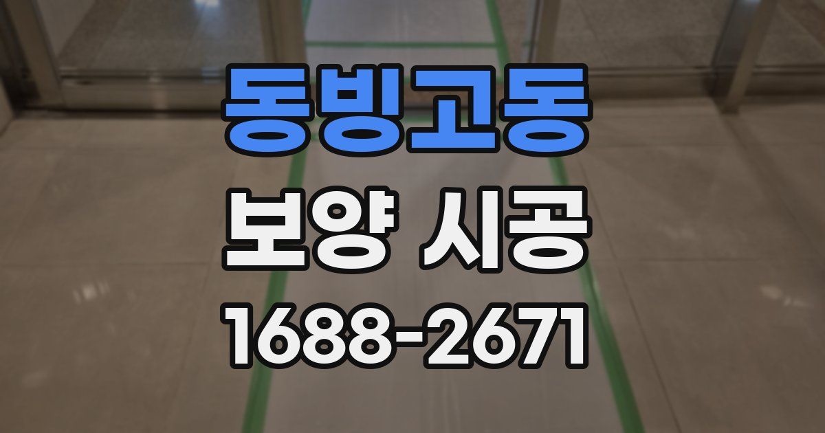 동빙고동 보양 시공