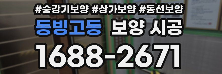 동빙고동 보양 시공