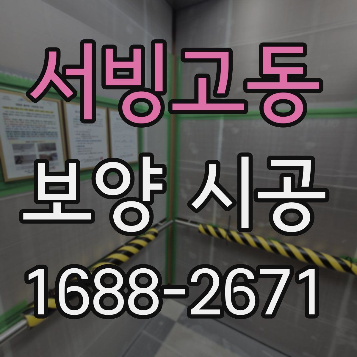 서빙고동 보양 시공 시공 범위와 마감 기준 살펴보기
