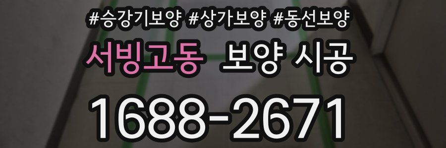 서빙고동 보양 시공