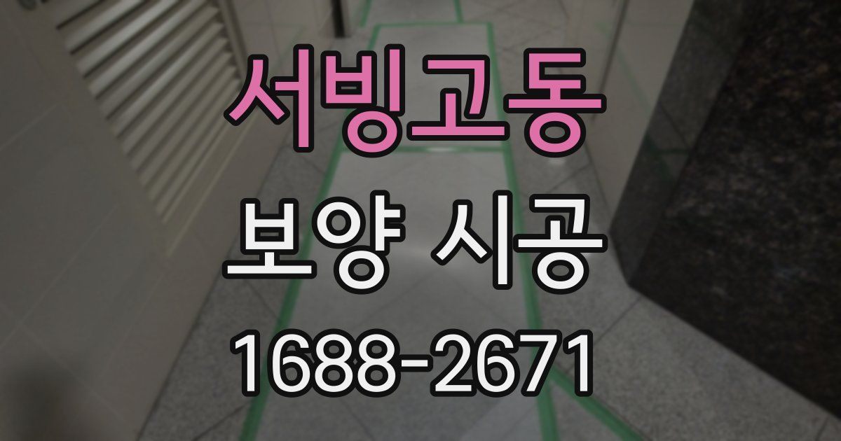 서빙고동 보양 시공