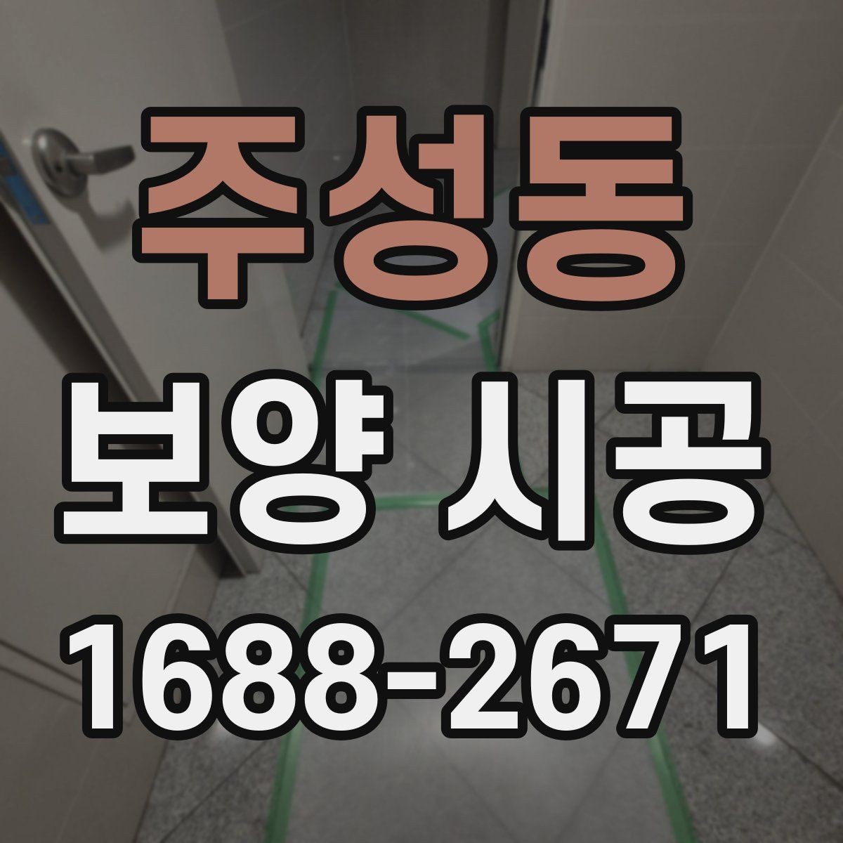 주성동 보양 시공 현장 마감 전 확인해야 할 부분