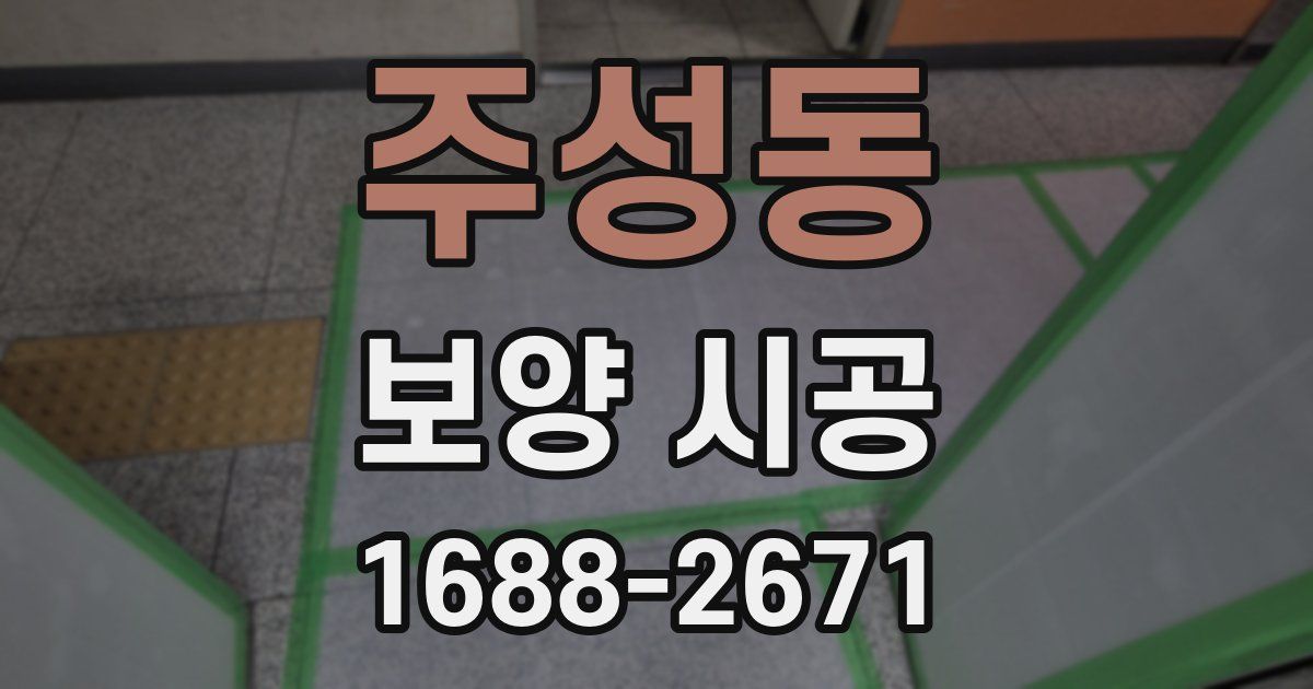 주성동 보양 시공
