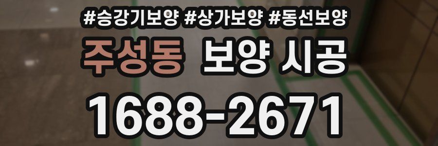 주성동 보양 시공