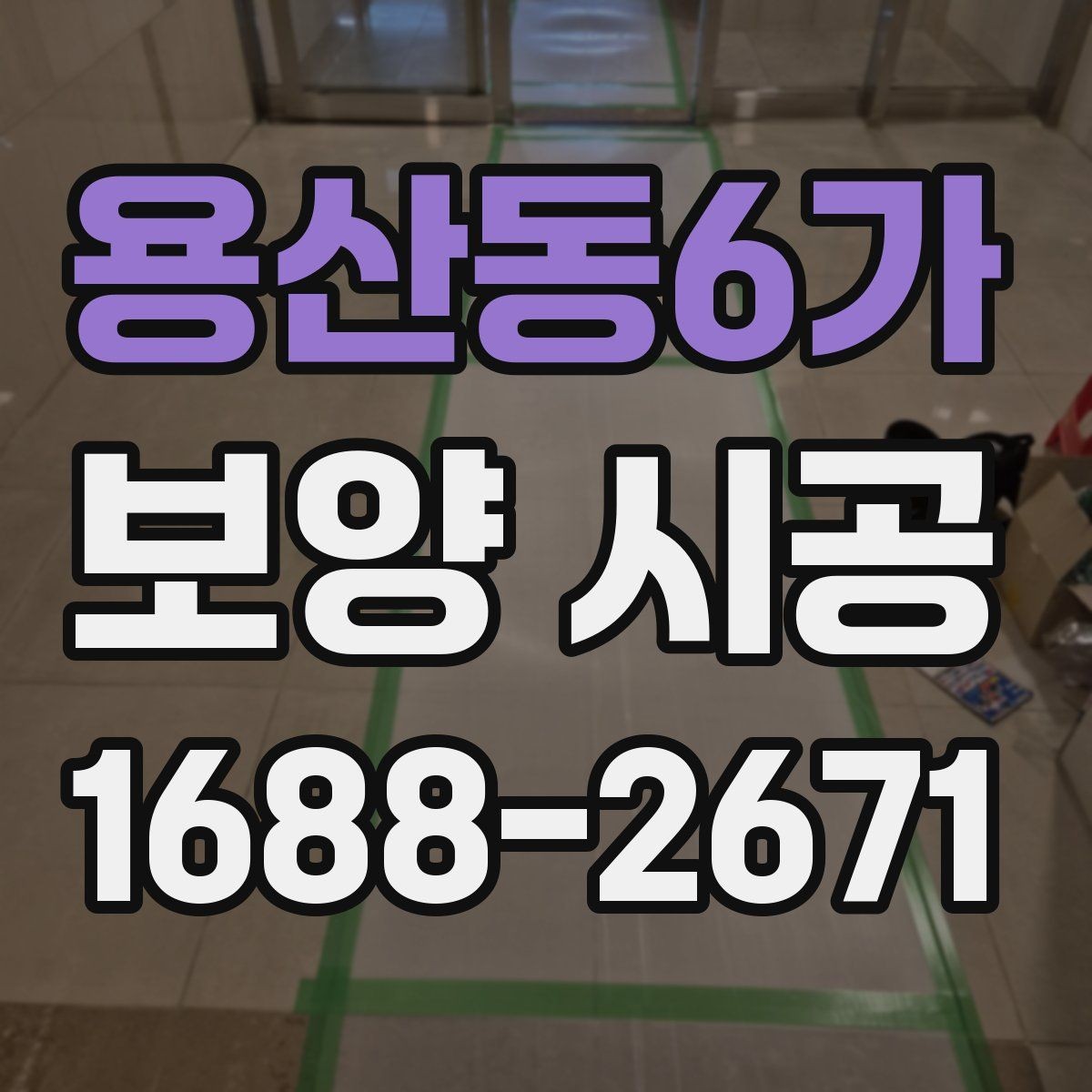 용산동6가 보양 시공 과정에서 발생할 수 있는 문제