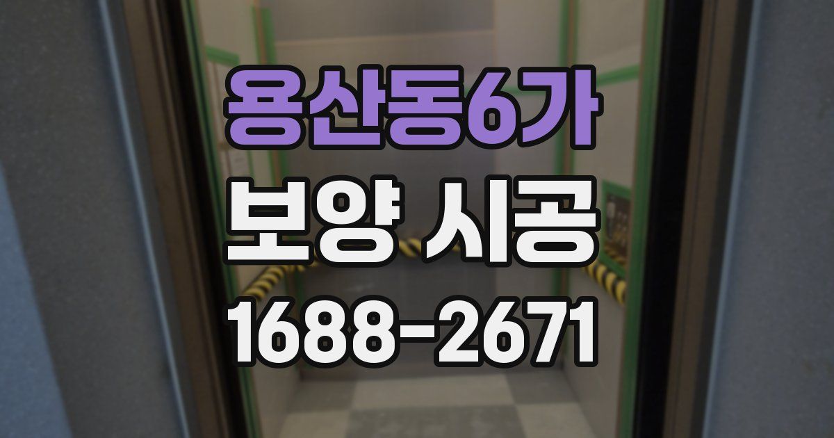 용산동6가 보양 시공