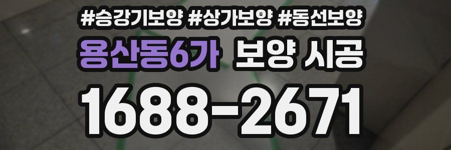 용산동6가 보양 시공