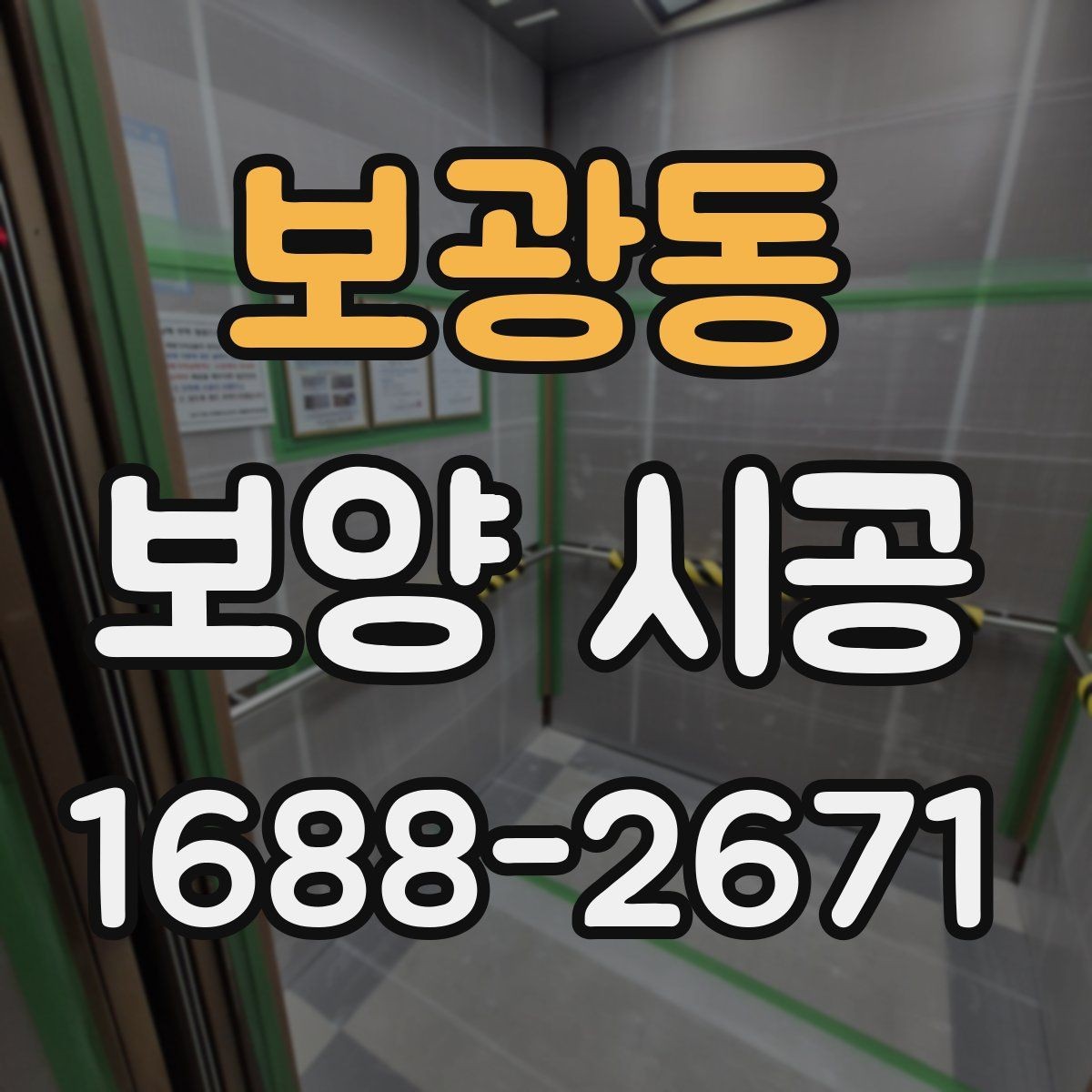 보광동 보양 시공 업체 상담 전 체크리스트