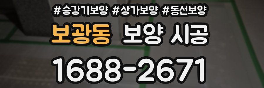보광동 보양 시공
