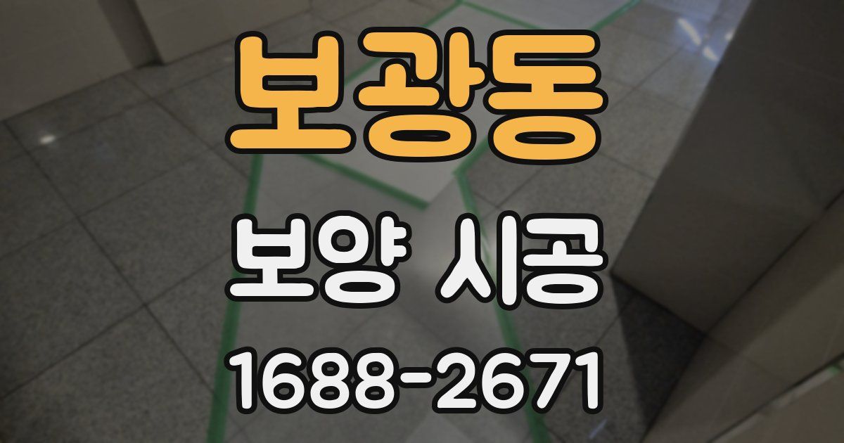 보광동 보양 시공