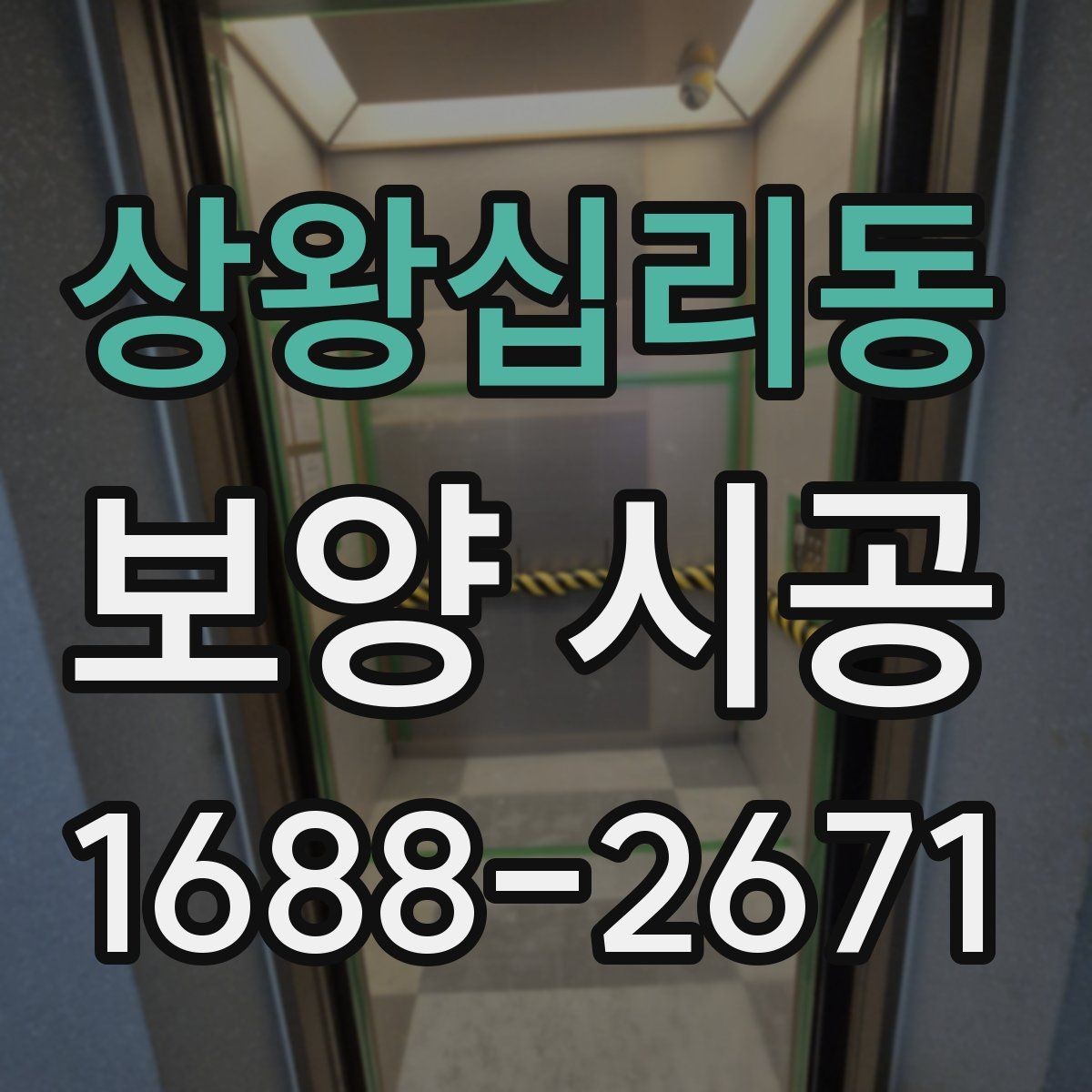 상왕십리동 보양 시공 품질을 판단하는 핵심 기준