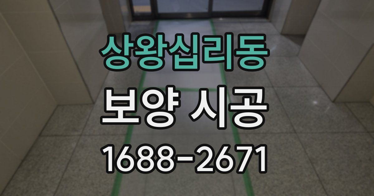 상왕십리동 보양 시공
