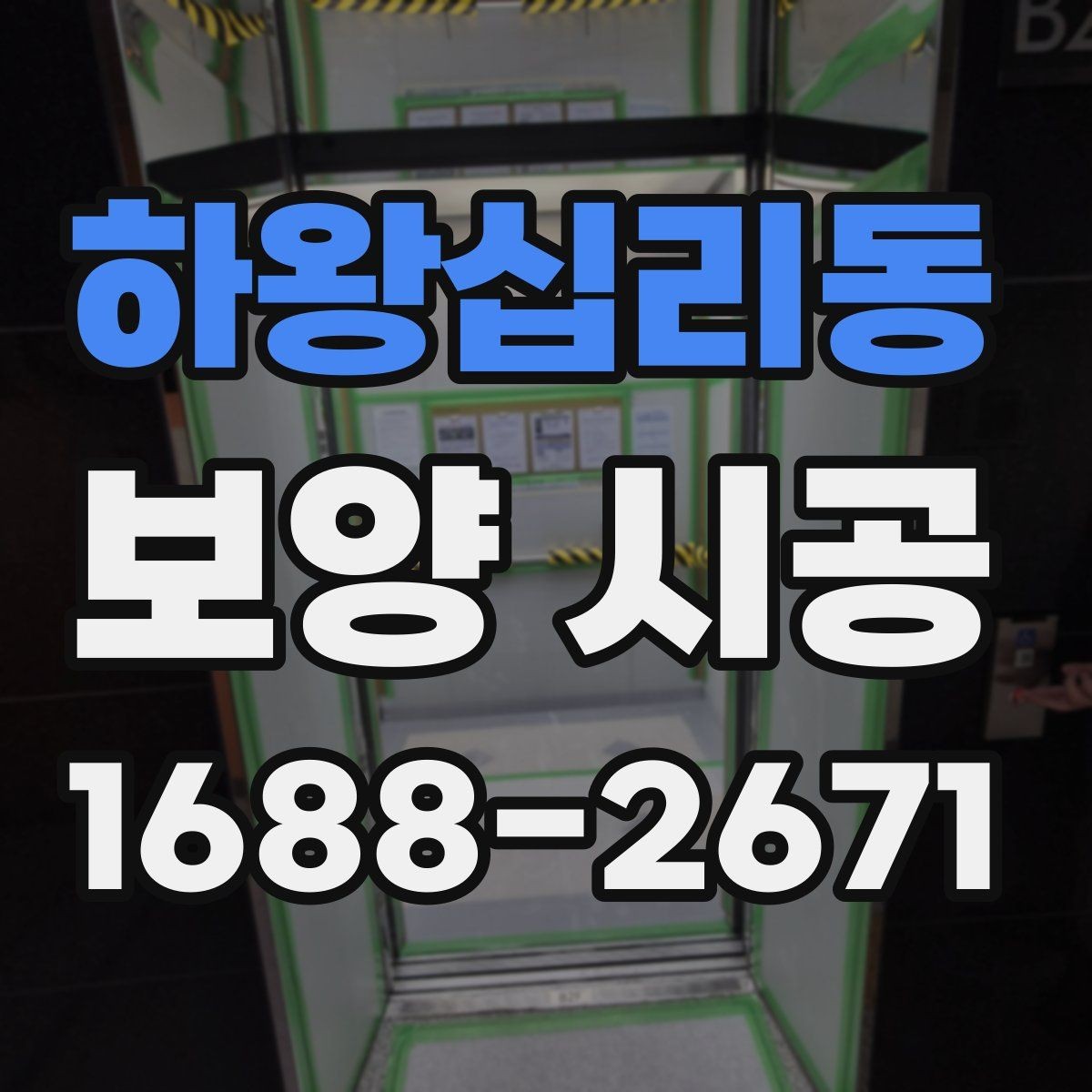하왕십리동 보양 시공 품질 확인을 위한 체크포인트