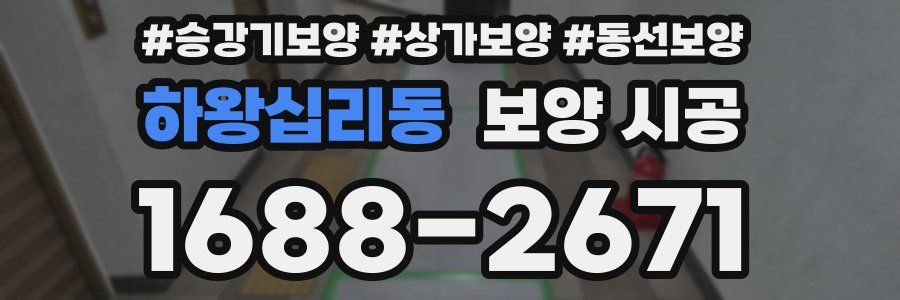 하왕십리동 보양 시공