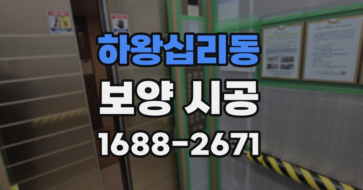 하왕십리동 보양 시공
