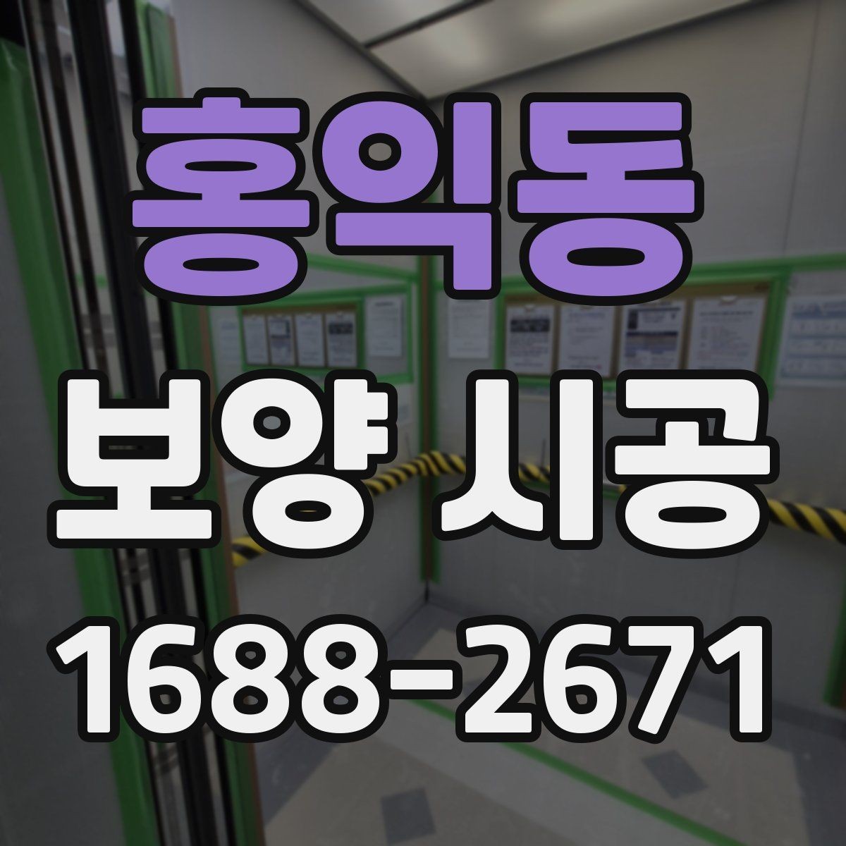 홍익동 보양 시공 일정이 밀리지 않게 준비하는 법