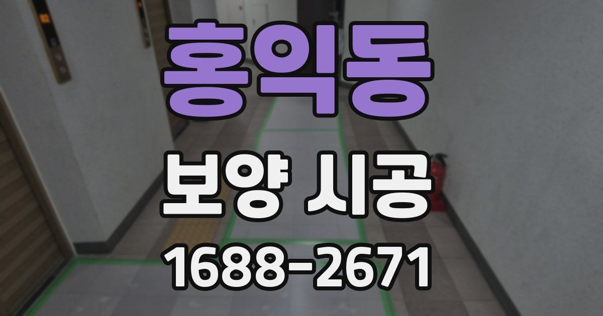 홍익동 보양 시공