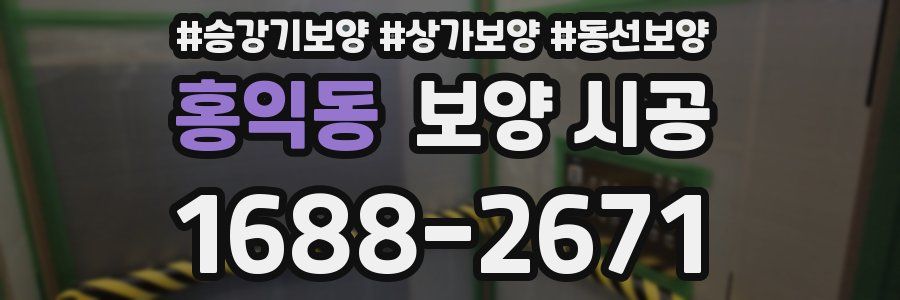 홍익동 보양 시공