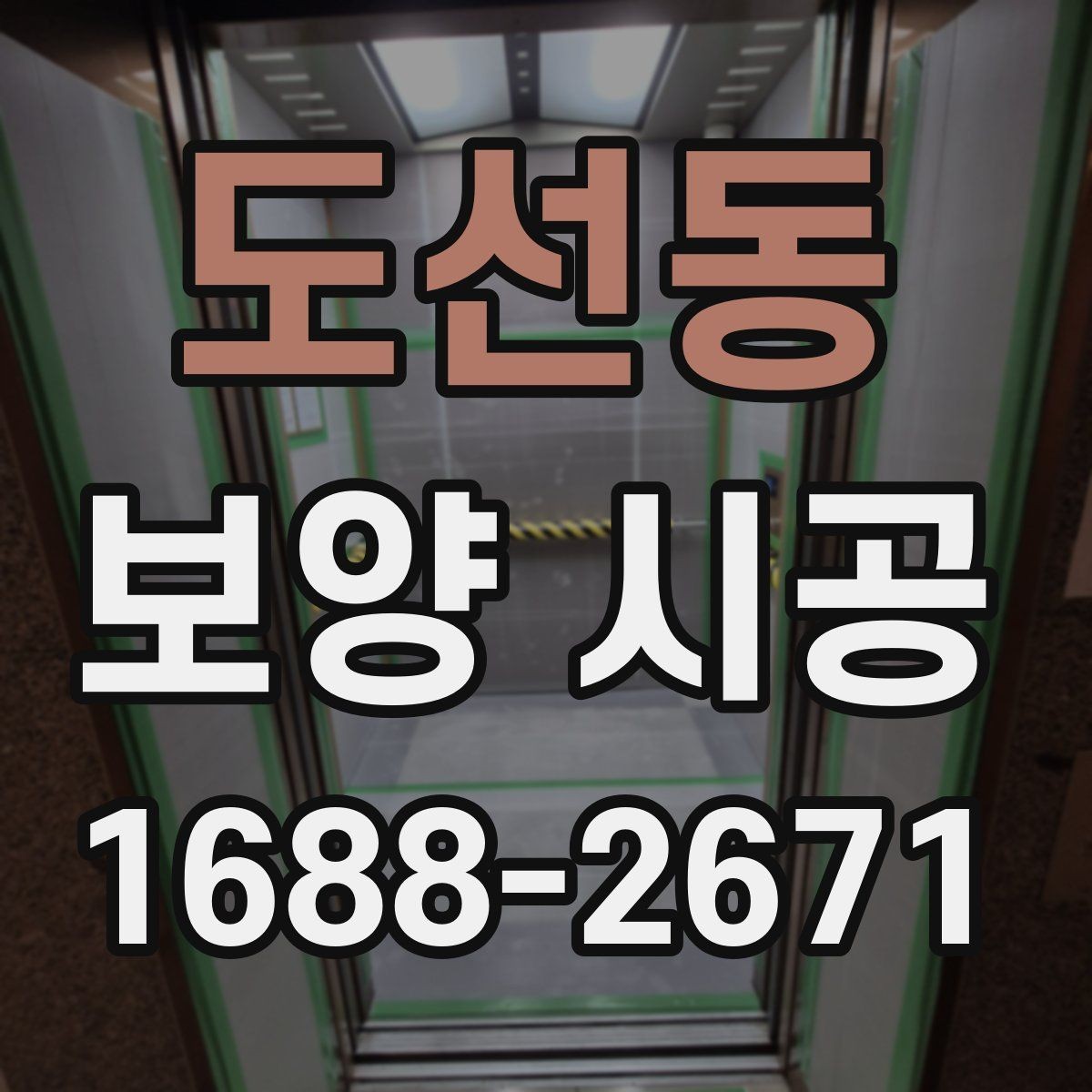 도선동 보양 시공 기준을 세울 때 고려할 요소