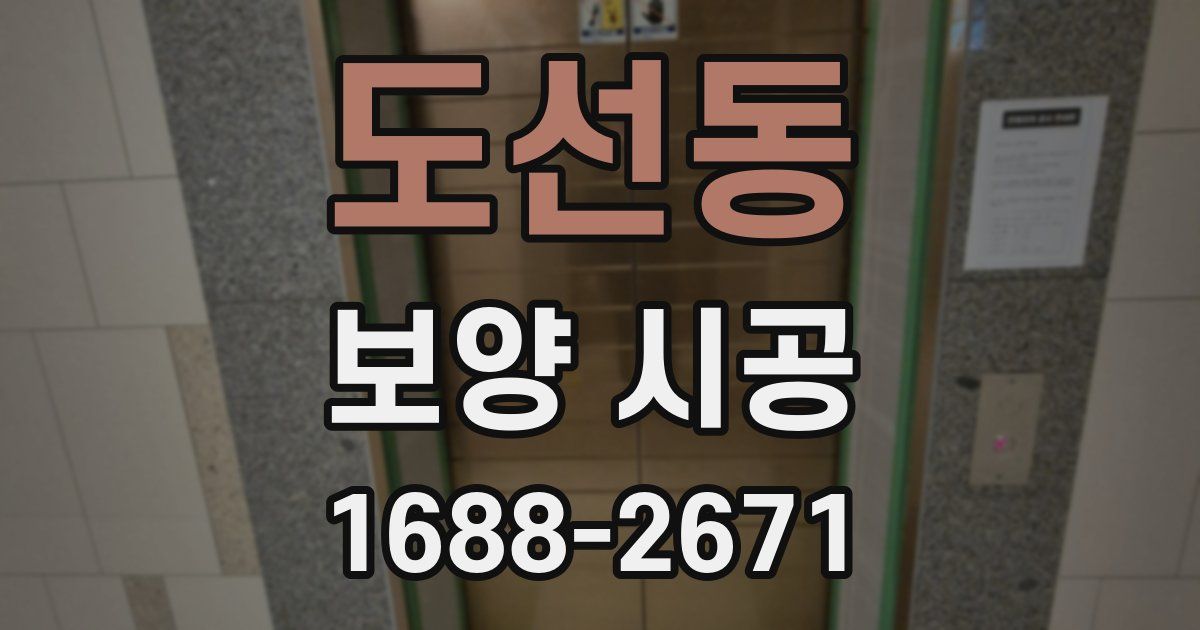 도선동 보양 시공