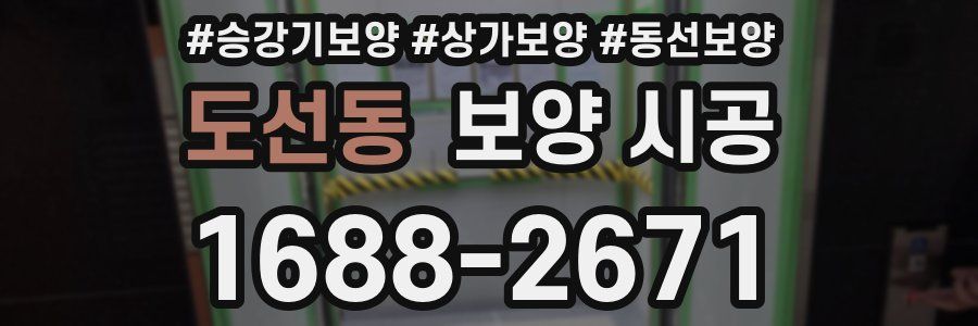 도선동 보양 시공