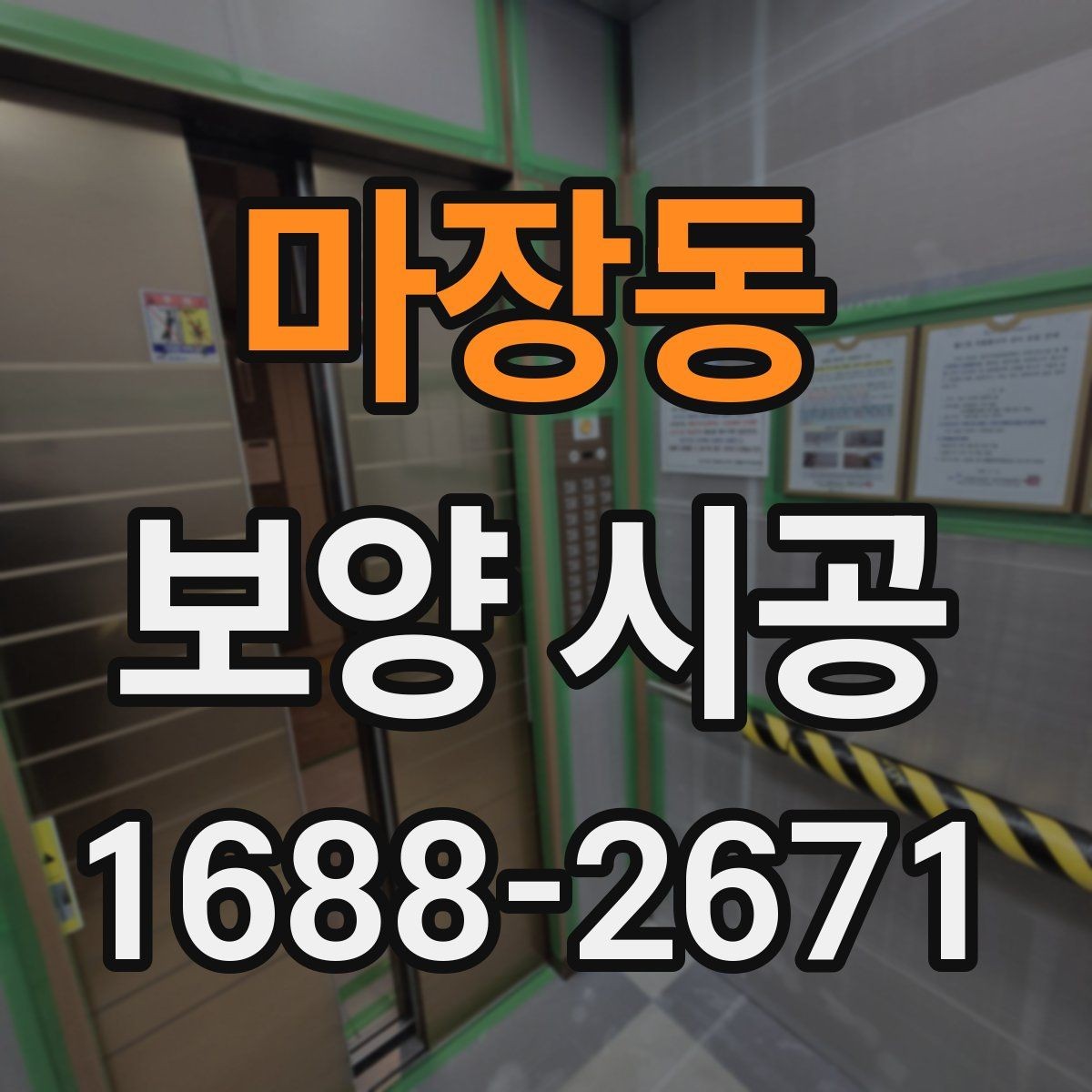 마장동 보양 시공 현장에서 자주 놓치는 부분