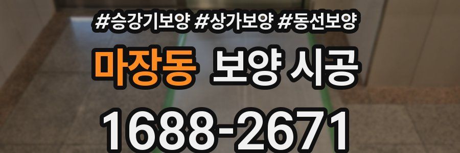 마장동 보양 시공